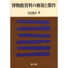 博物館資料の修復と製作