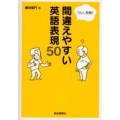 間違えやすい英語表現５０　つい、失敗！