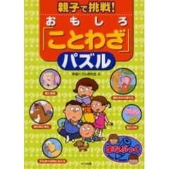 親子で挑戦！おもしろ「ことわざ」パズル