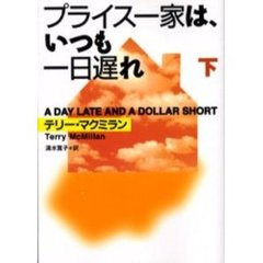 プライス一家は、いつも一日遅れ　下