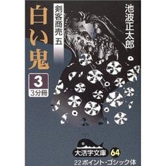 白い鬼　３