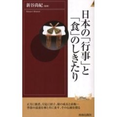 日本の「行事」と「食」のしきたり