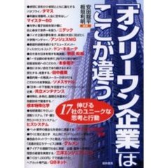 「オンリーワン企業」はここが違う　伸びる１７社のユニークな思考と行動