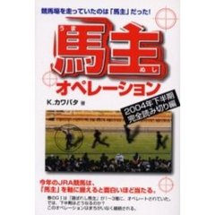 馬主オペレーション　２００４年下半期完全読み切り編