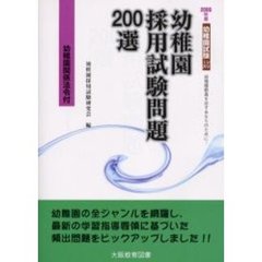 幼稚園採用試験問題２００選　幼稚園を志すあなたに…　２００６年度
