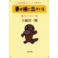読むクスリ　３６　妻が横に立っている