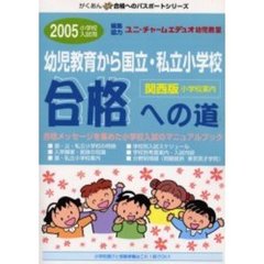 幼児教育から国立・私立小学校合格への道　関西版　２００５