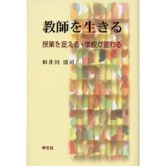 教師を生きる　授業を変える・学校が変わる