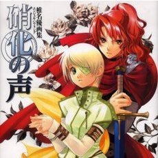 エンジェル・ハウリング硝化の声　椎名優画集