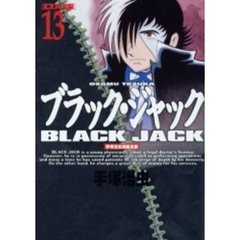 ＤＸ版　ブラック・ジャック　　１３
