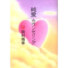 純愛カウンセリング
