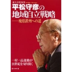 平松守彦の地域自立戦略　廃県置州への道　一村一品運動が２１世紀を切り開く