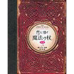 恋に効く魔法の杖プチ