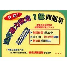 合格！珠算能力検定１級問題集　新改正規則対応！