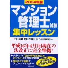 マンション管理士試験集中レッスン　２００４年版