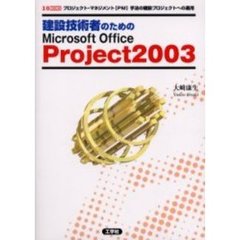 建設技術者のためのＭｉｃｒｏｓｏｆｔ　Ｏｆｆｉｃｅ　Ｐｒｏｊｅｃｔ２００３　プロジェクト・マネジメント〈ＰＭ〉手法の建設プロジェクトへの適用