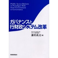 ガバナンスと行財政システム改革