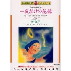 一夜だけの花嫁