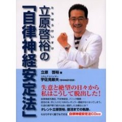 立原啓裕の『自律神経安定法』