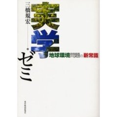 実学ゼミ地球環境問題の「新常識」