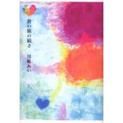 蒼い旅の続き