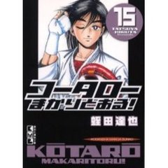 コータローまかりとおる！　１５