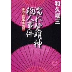 濡れ髪明神殺人事件