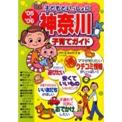 子どもといっしょに神奈川子育てガイド　’０５～’０６
