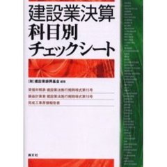 建設業決算科目別チェックシート