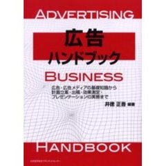 広告ハンドブック　広告・広告メディアの基礎知識から計画立案・出稿・効果測定・プレゼンテーションの実務まで