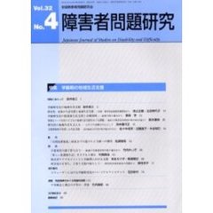 障害者問題研究　３２－　４
