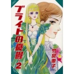 ブライトの憂鬱　　　２
