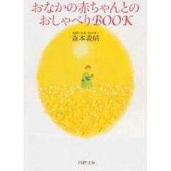 おなかの赤ちゃんとのおしゃべりＢＯＯＫ