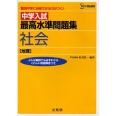 中学入試最高水準問題集社会〈地理〉