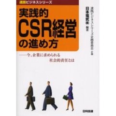 実践的ＣＳＲ経営の進め方　今、企業に求められる社会的責任とは