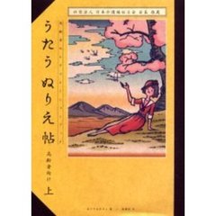 うたうぬりえ帖　高齢者のレクリエーションブック　上