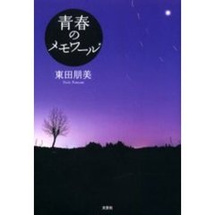 青春のメモワール