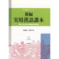 新編実用漢語課本　日本人のための中国語の教科書　日中共同プロジェクト