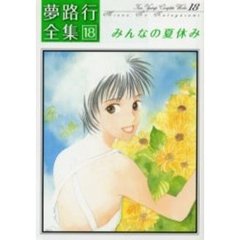 みんなの夏休み　夢路行全集　　１８