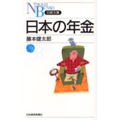 日本の年金