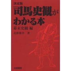 司馬史観がわかる本　決定版　幕末史観編