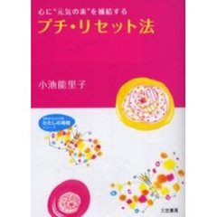 プチ・リセット法　心に“元気の素”を補給する