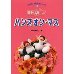 算数楽しくハンズオン・マス