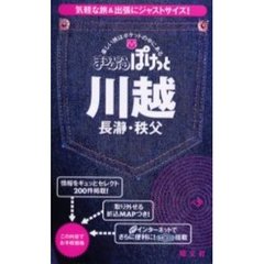 川越　長瀞・秩父　２版