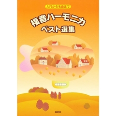 複音ハーモニカ・ベスト選集