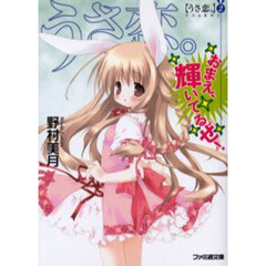 うさ恋。　２　おまえ、輝いてるぜ！