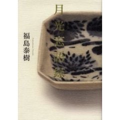 月光忘語録　歌集