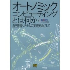 オートノミック・コンピューティングとは何か　自己管理システムの実現をめざして