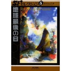 地球最後の日