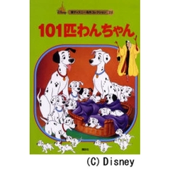 １０１匹わんちゃん